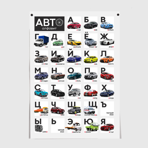 автомобильный алфавит. азбука автомобилей для детей. азбука марок автомобилей. автомобильная азбука книга. азбука машины для детей.