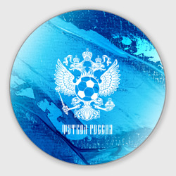 Круглый коврик для мышки Футбол Россия Russia