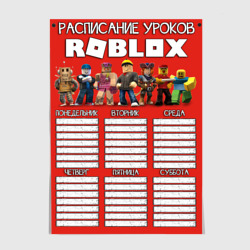 Roblox - расписание уроков – Постер с принтом купить