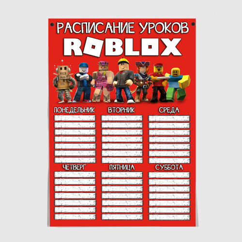 Постер с принтом Roblox - расписание уроков, вид спереди №1