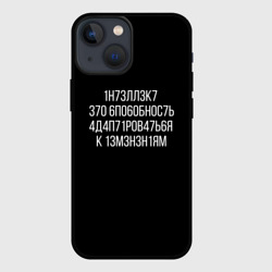 Чехол для iPhone 13 mini Интеллект мем