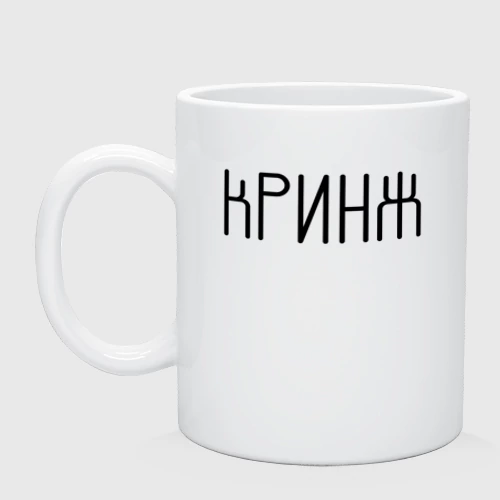 Кружка керамическая с принтом Кринж, вид спереди #2