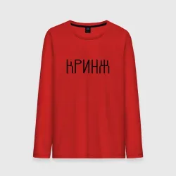 Мужской лонгслив хлопок Кринж