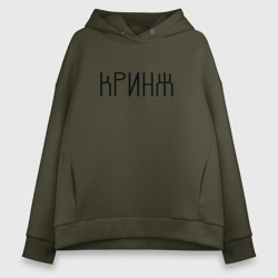 Женское худи Oversize хлопок Кринж