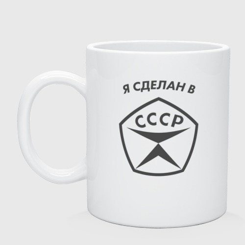 Кружка керамическая Я сделан в СССР, цвет белый