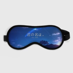 Маска для сна 3D Твоё имя