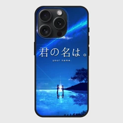 Чехол силиконовый для Apple iPhone 15 Pro матовый Твоё имя