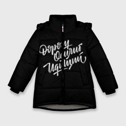 Зимняя куртка для девочек 3D Дорогу Осилит Идущий