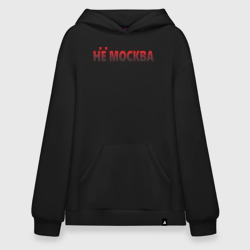 Худи SuperOversize хлопок Здесь вам не Москва