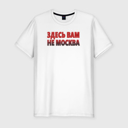 Здесь вам не Москва – Мужская футболка хлопок Slim с принтом купить