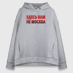 Женское худи Oversize хлопок Здесь вам не Москва