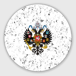 Круглый коврик для мышки Российская Империя