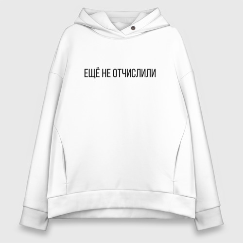 Женское худи Oversize хлопок Ещё не отчислили, цвет белый