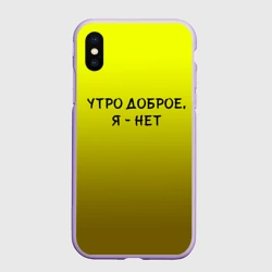Чехол для iPhone XS Max матовый Утро доброе я нет