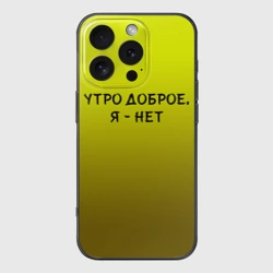 Чехол для iPhone 16 Pro Max силиконовый с защитой камеры Утро доброе я нет