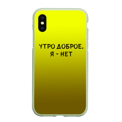 Чехол для iPhone XS Max матовый Утро доброе я нет