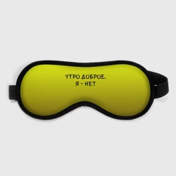 Маска для сна 3D Утро доброе я нет