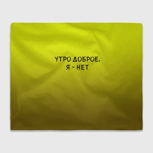 Плед 3D Утро доброе я нет