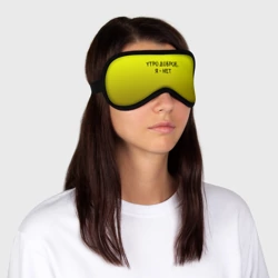 Маска для сна 3D Утро доброе я нет - фото 2