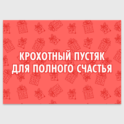 Поздравительная открытка Крохотный пустяк для полного счастья, цвет белый