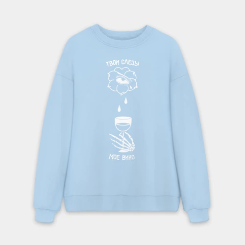Мужской свитшот oversize без начеса хлопок Твои слезы мое вино