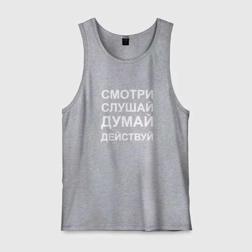 Мужская майка хлопок Смотри Слушай Думай Действуй 