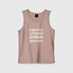 Детская майка хлопок Смотри Слушай Думай Действуй 