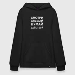Худи SuperOversize хлопок Смотри Слушай Думай Действуй 
