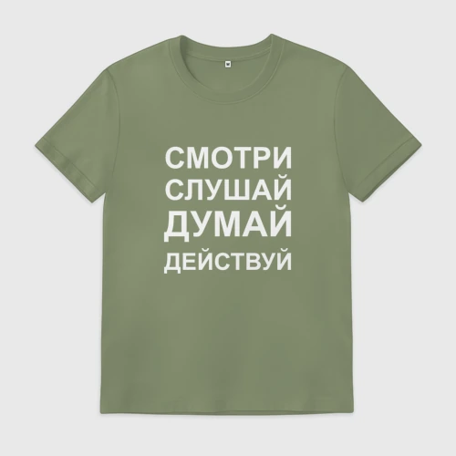 Мужская футболка хлопок Смотри Слушай Думай Действуй 