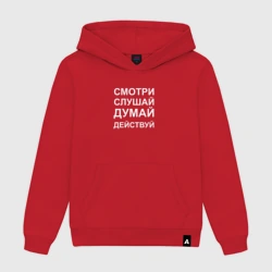 Мужская толстовка хлопок Смотри Слушай Думай Действуй 