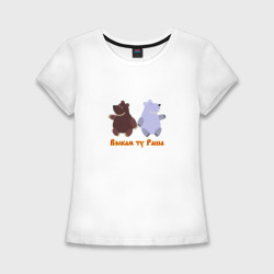 Женская футболка хлопок Slim Русские медведи