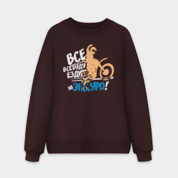 Мужской свитшот oversize без начеса хлопок Все будут ездить на эндуро!
