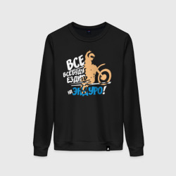 Женский свитшот хлопок Все будут ездить на эндуро!