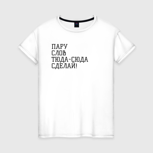 Туда сюда сделай пару. Туда сюда сделай пару