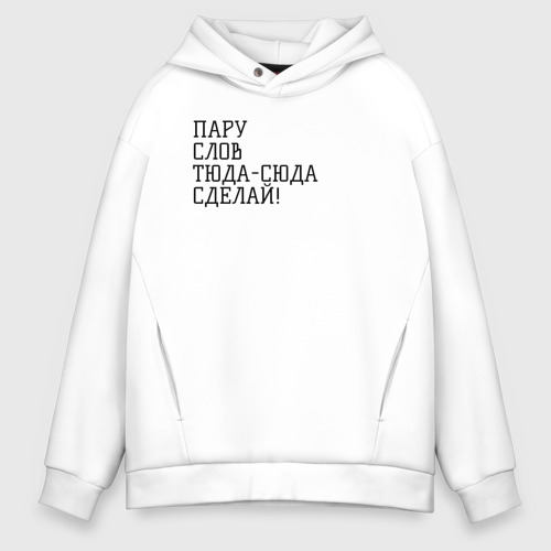 Толстовка совет свой себе посоветуй. Пару слов туда сюда сделать. Туда сюда обратно. Худи с цитатами. Пару слов туда сюда сделать.