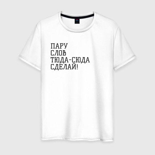 Изображение туда сюда. Слова туда вектор. Надпись вам туда. Пару слов туда сюда. Мужская футболка хлопок чбд xs.