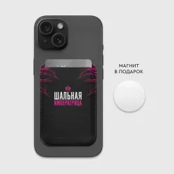 Картхолдер Magsafe магнитный Шальная императрица - фото 2