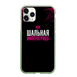 Чехол для iPhone 11 Pro матовый Шальная императрица