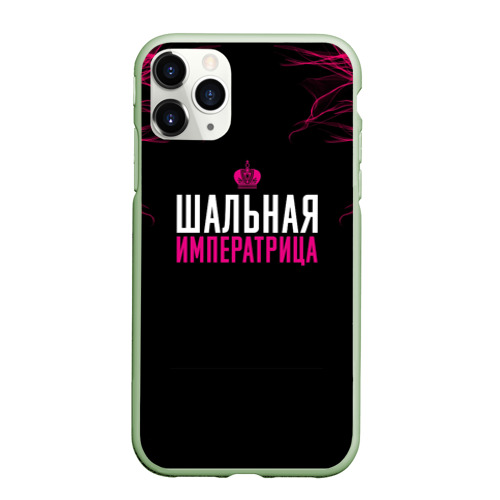 Чехол для iPhone 11 Pro матовый Шальная императрица, цвет салатовый