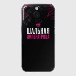 Чехол для iPhone 15 Pro силиконовый с защитой камеры Шальная императрица