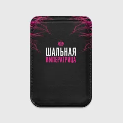 Картхолдер Magsafe магнитный Шальная императрица