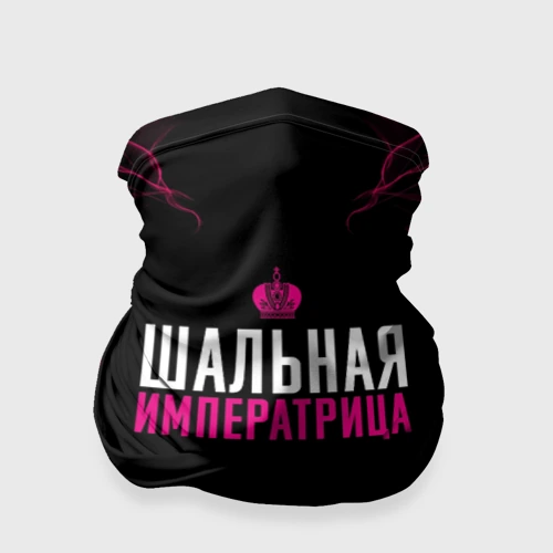 Бандана-труба 3D Шальная императрица