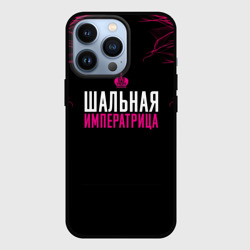 Чехол для iPhone 13 Pro Шальная императрица