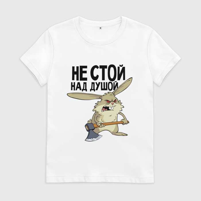 Футболка с зайцем не стой над душой. Кружка душнила. Не стой над душой картинки для печати. Футболка с надписью не стой над душой. Не стой над душой мама.