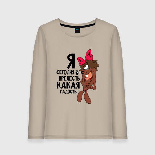 Женский лонгслив хлопок Я сегодня прелесть