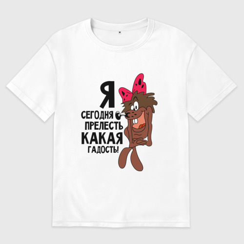 Женская футболка хлопок Oversize с принтом Я сегодня прелесть, цвет белый Женская футболка хлопок Oversize Я сегодня прелесть, цвет белый
