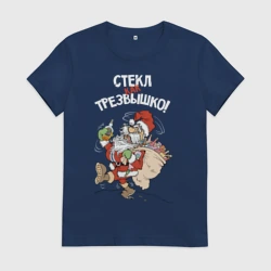 Женская футболка хлопок Стёкл дед Мороз как трезвышко