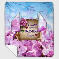 Плед с рукавами Лучшая Бабушка