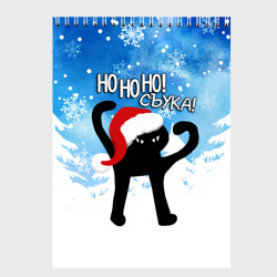 Скетчбук Ho ho ho съука