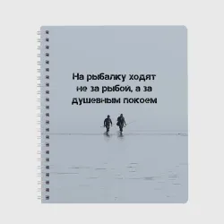 Тетрадь Рыбалка цитаты: душевный покой и осмысление